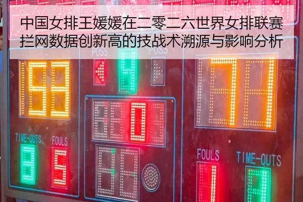 zhong-guo-nv-pai-wang-yuan-yuan-zai-er-ling-er-liu-shi-jie-nv-pai-lian-sai-lan-wang-shu-ju-chuang-xin-gao-de-ji-zhan-2-714.jpg